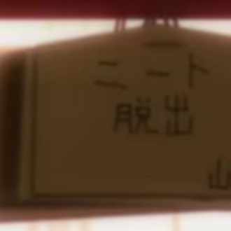 03 11の日記 ついにセンバツもなくなった 今こそピンチをチャンスに変えるとき ニートm Note