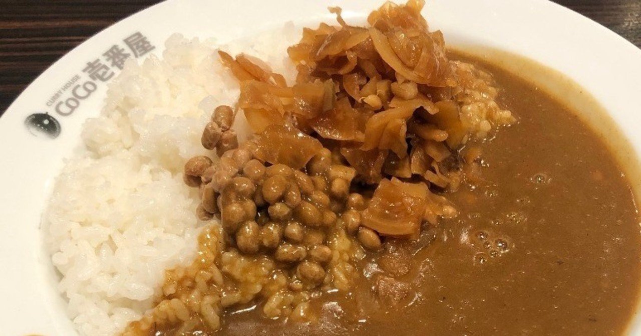 Coco壱番屋の隠れ納豆カレーの人気 Maki Note Coco壱番屋の隠れ納豆カレーの人気 Maki Note