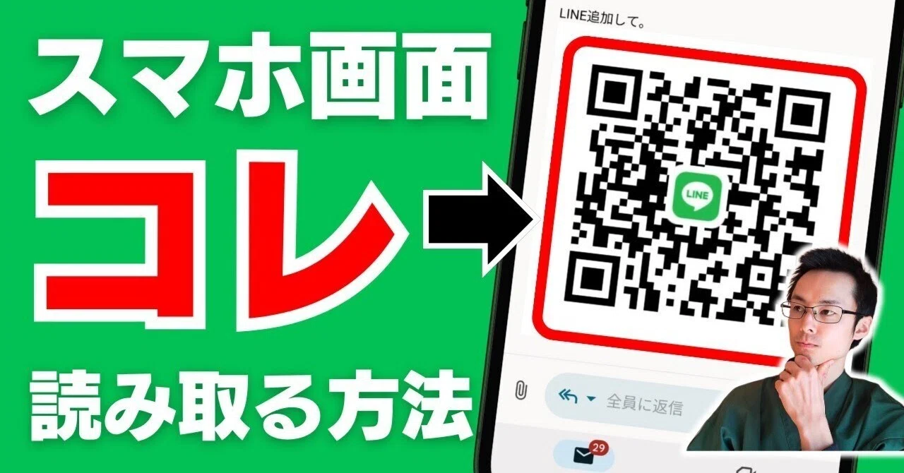 スマホに届いたQRコードでLINE友だちを一発追加する方法【超カンタン3 