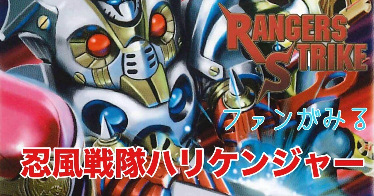 レンストファンが見るハリケンジャー 6話｜雷華