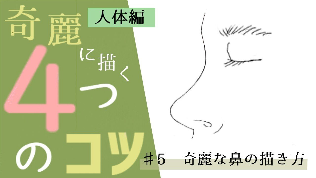 初心者用 ５ 簡単な鼻の描き方 人体編 イラストlabo 能登ケイ Note