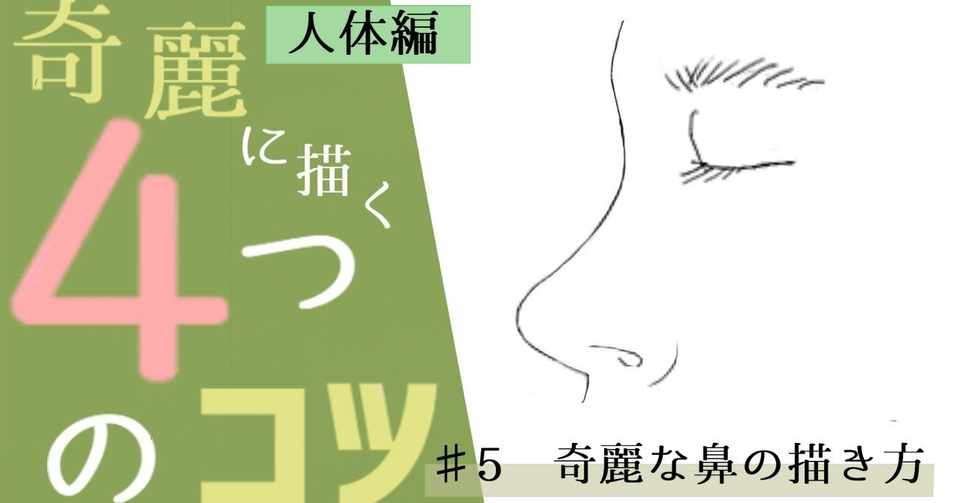 初心者用 5 簡単な鼻の描き方 人体編 イラストlabo 能登ケイ Note