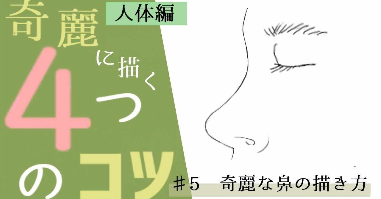 初心者用 5 簡単な鼻の描き方 人体編 イラストlabo 能登ケイ Note