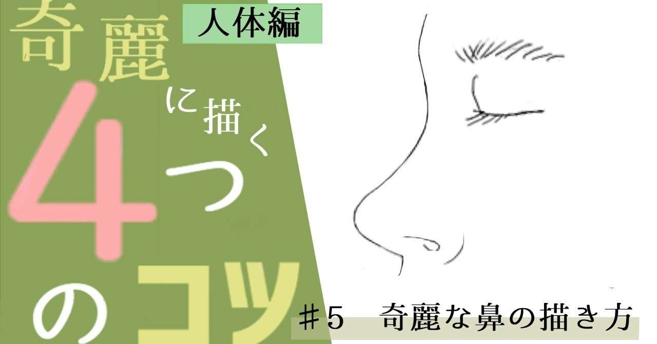 初心者用 5 簡単な鼻の描き方 人体編 イラストlabo 能登ケイ Note
