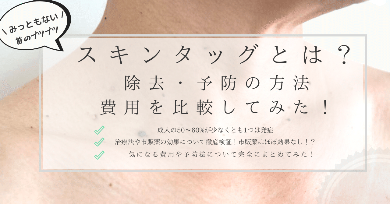 みっともない首のブツブツ スキンタッグとは 除去 予防の方法や費用を比較してみた はがくん 独学を応援する薬剤師 Note