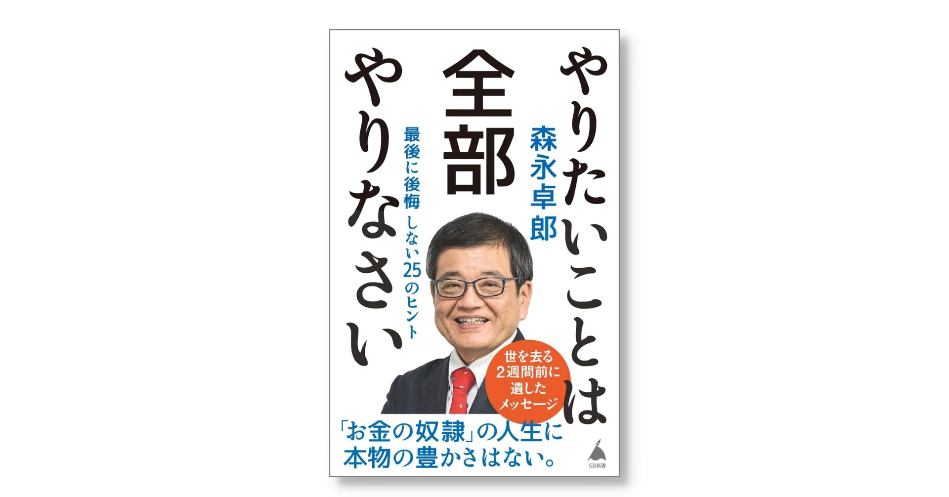 新刊📚】『やりたいことは全部やりなさい 最後に後悔しない25のヒント
