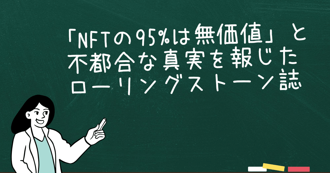 NFTの95%は無価値」と不都合な真実を報じた米ローリング・ストーン誌｜駒瀬元洋 | 経営者・事業責任者の右腕として伴走支援