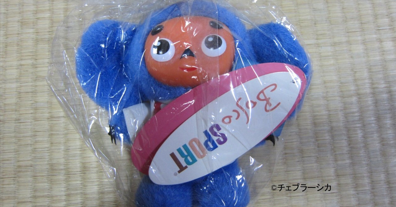 私の推し活『チェブラーシカ』⑬ バンクーバーオリンピックのロシア