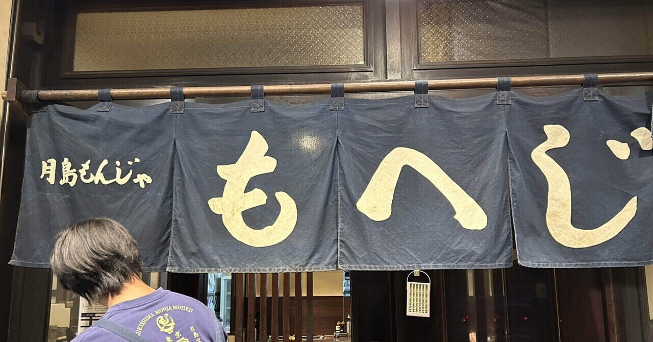 希少【もんじゃ焼き好き必見⁈】月島街区表示板 関東といえばもんじゃ焼き｜みー