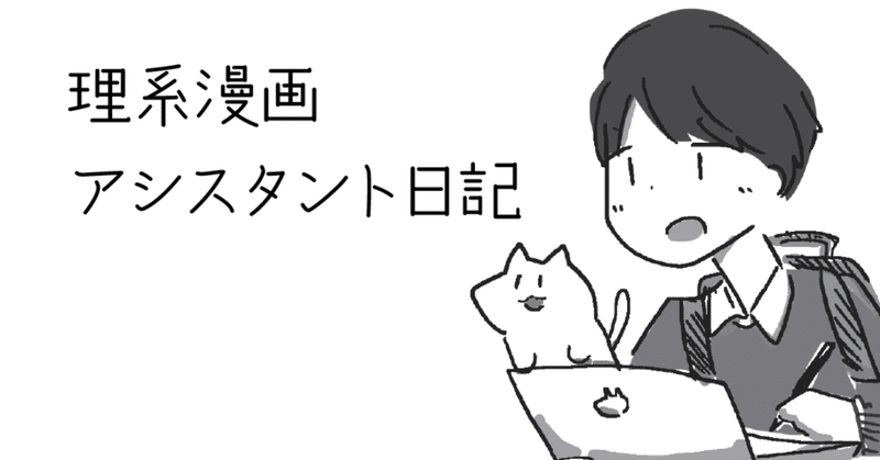 理系漫画アシスタント日記 漫画家 かきもち ものかき物理学徒 Note
