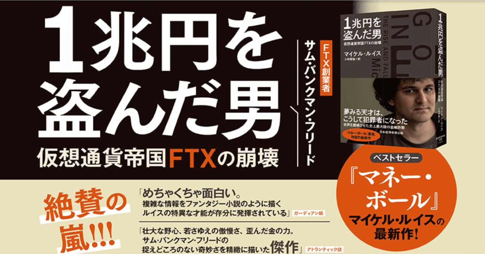 書籍紹介] マイケル・ルイス著 『1兆円を盗んだ男 仮想通貨帝国FTXの崩壊』｜Azuki Smith