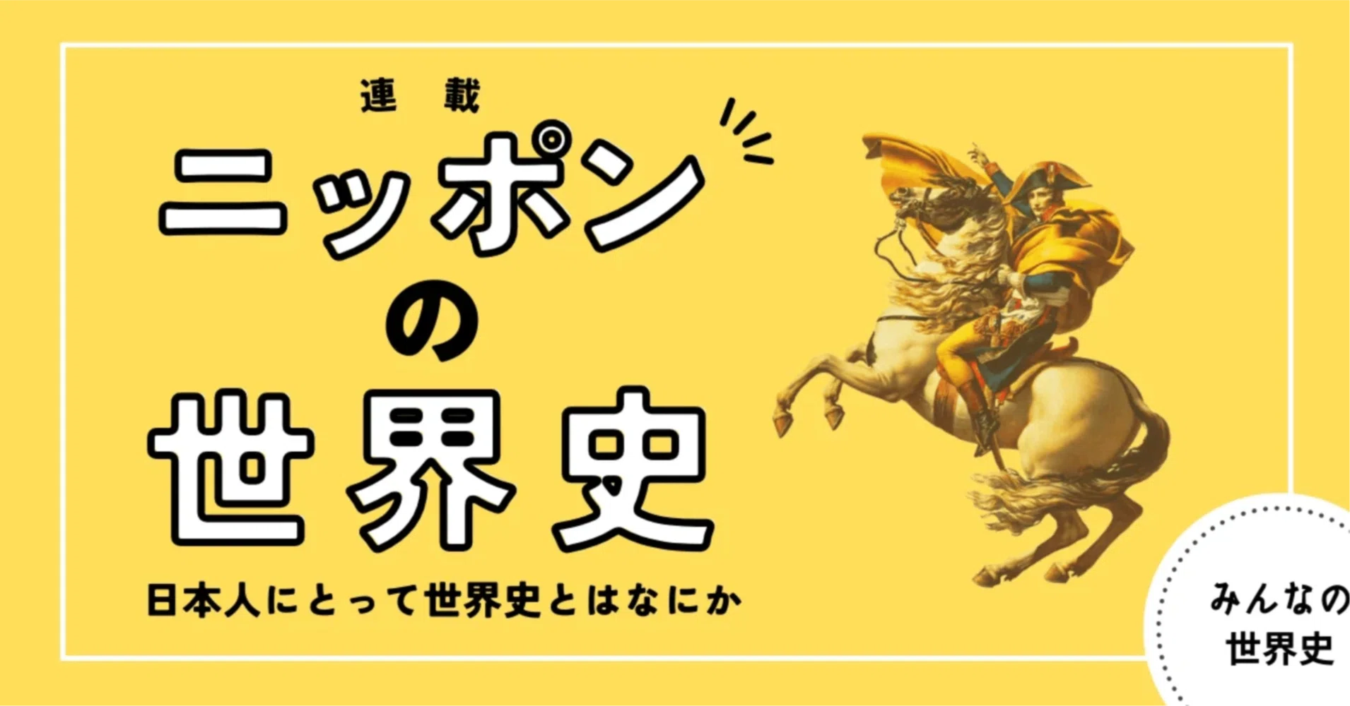 ニッポンの世界史】#40 世界史は、なぜ必修化されたのか？（その1