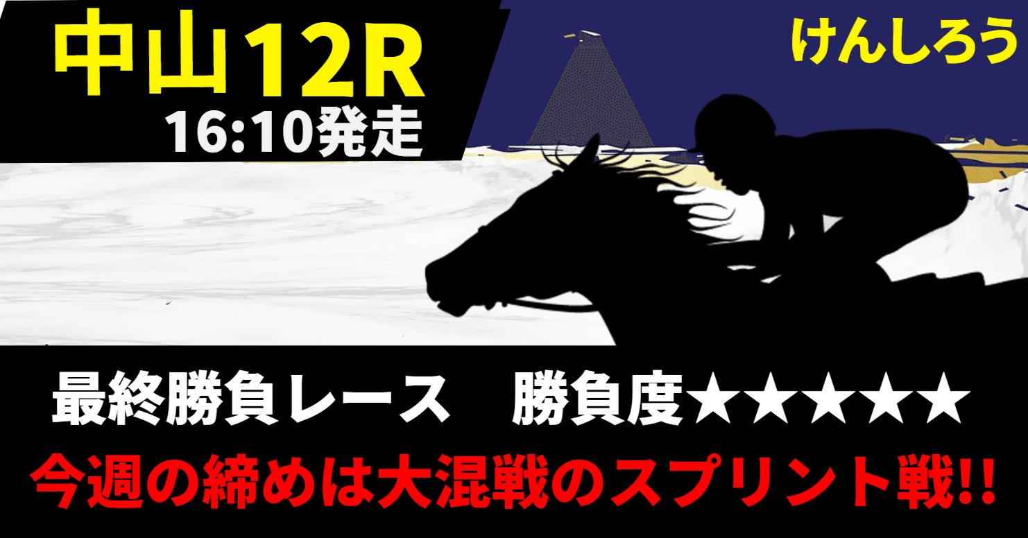 4月6（日）最終勝負レース【中山12R】勝負度｜けんしろう
