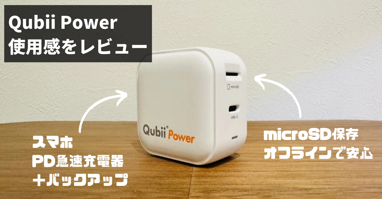 Qubii Power レビュー！充電ついでにスマホを自動バックアップ！｜もんたな