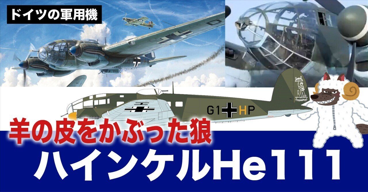 羊の皮を被った狼〜ハインケルHe111｜ワンモア@航空エッセイ