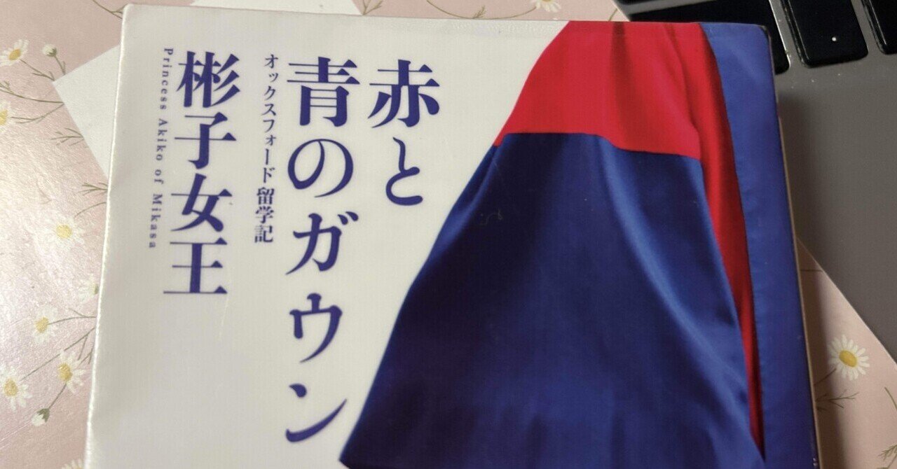 今日読んだ本】赤と青のガウン オックスフォード留学記(彬子女王 今日読んだ本】赤と青のガウン オックスフォード留学記(彬子女王