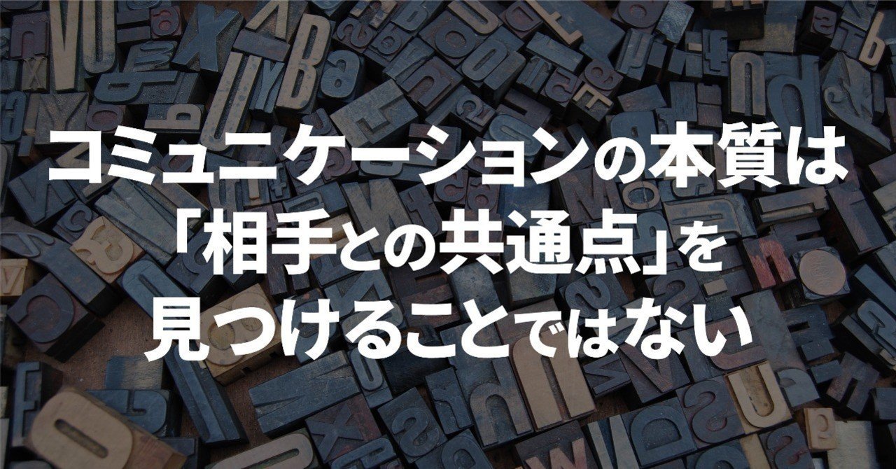 コミュニケーションの本質は 相手との共通点 を見つけることではない いっこく 中小企業 ひとりビジネスの利益向上戦略家 Note