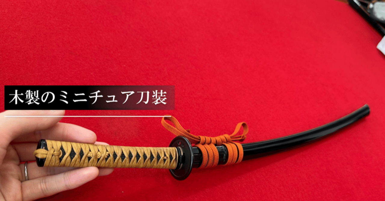 【新品・未使用】木の実図 装飾刀 専用箱付き 木製のミニチュア刀装｜刀箱師の日本刀ブログ 中村圭佑