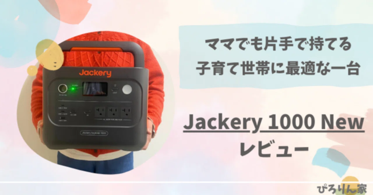 レビュー】Jackery 1000 Newを使ってわかったこと｜防災・子育て家庭に