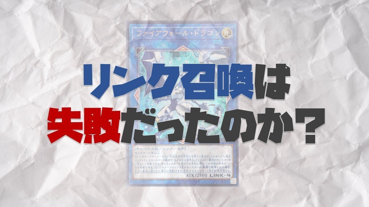 遊戯王リンク召喚は失敗だったのか しらこ Note 遊戯王リンク召喚は失敗だったのか しらこ Note