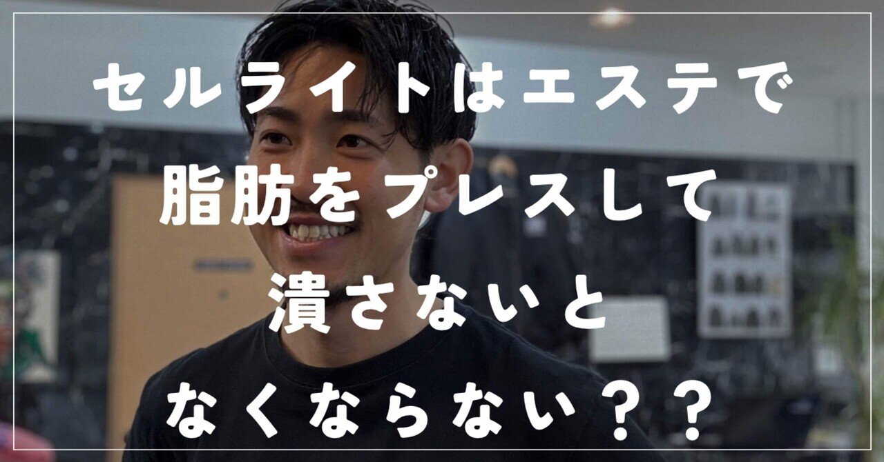 セルライトはエステで脂肪をプレスして潰さないとなくならない セルライトはエステで脂肪をプレスして潰さないとなくならない