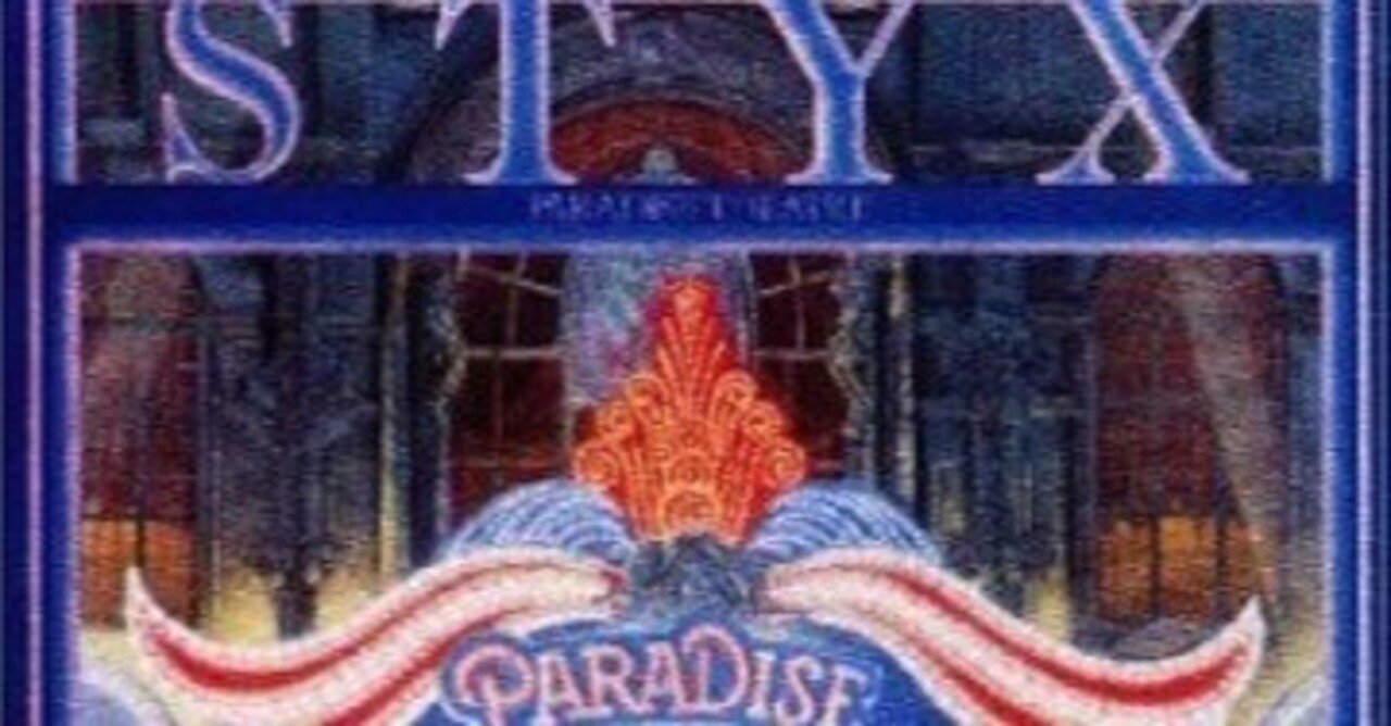Styx「Paradise Theatre」(1981)｜音楽の杜