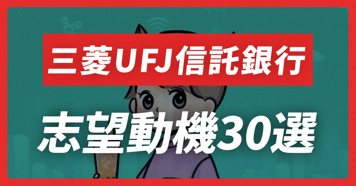 三菱UFJ信託銀行の志望動機30選！企業研究から面接対策まで【33,683  