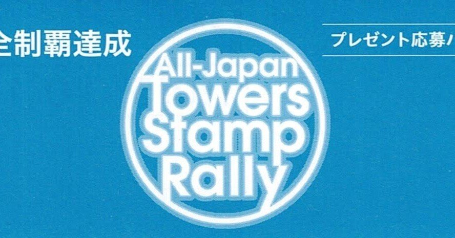 希少　全日本タワー協議会　タワーマップラリー　シール 2025年最新】全日本タワー協議会の人気アイテム - メルカリ