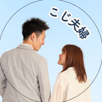 こじ夫婦｜ｱﾗｻｰ2人暮らしのお金術💰