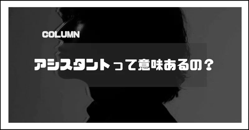 下積み6年、3人の師匠。独立します。-師弟関係でしか学べない9つの力を綴る、3万字のアシスタント卒業白書-