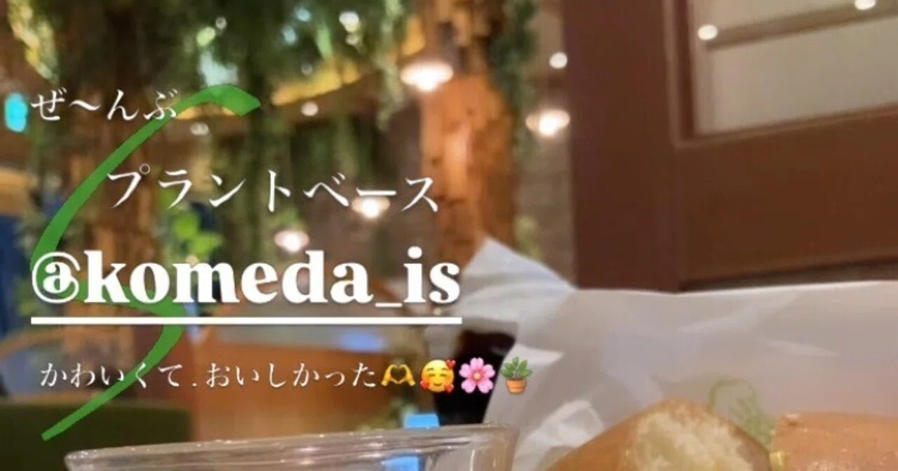 銀座...プラントベースCAFE。Comeda is...｜平沼亜由美°料理教室主宰