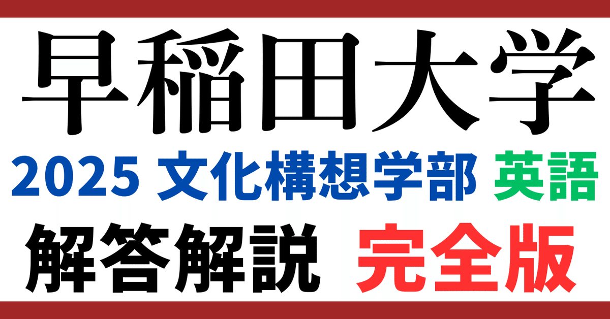 大人気新品  無料公開】早稲田大学｜文化構想学部｜英語｜2025年度｜解答と 健康家電