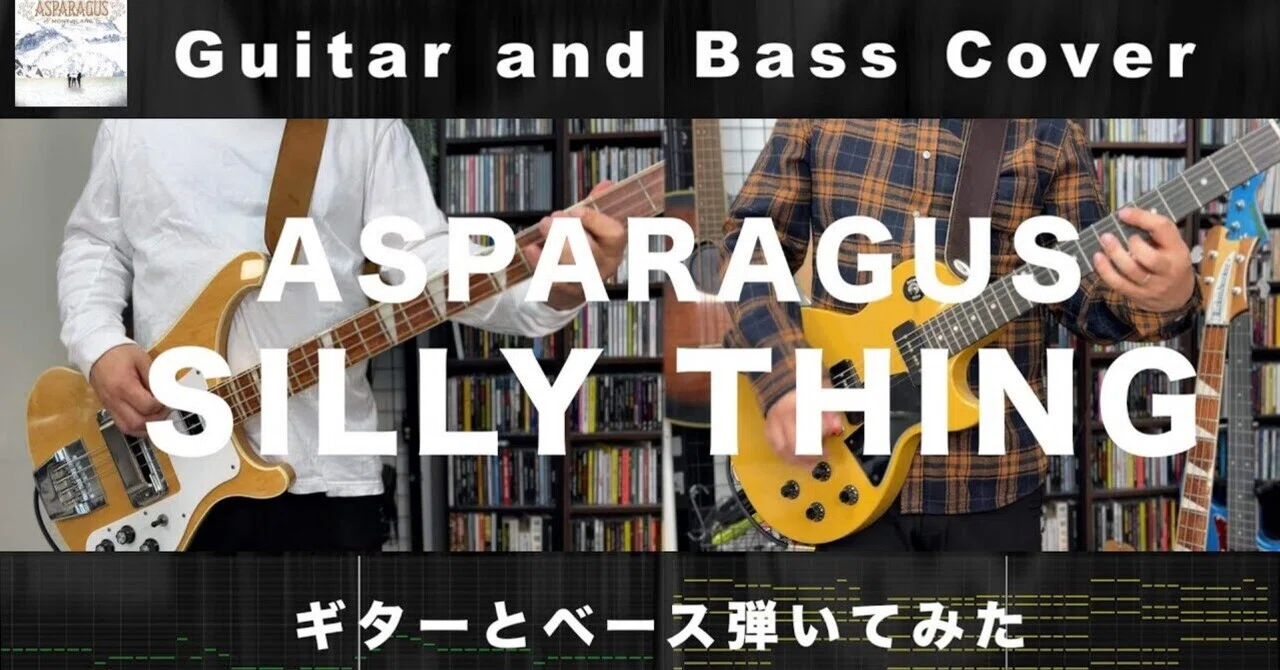 ASPARAGUS - SILLY THING 弾いてみた｜takax2 studio