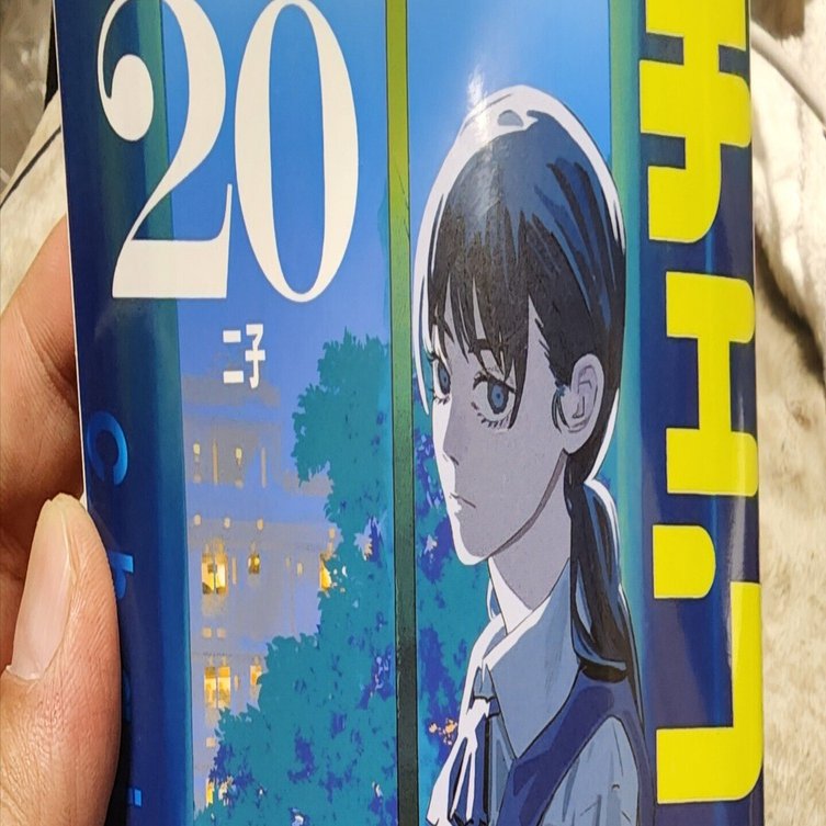 チェンソーマン』20巻｜馬上