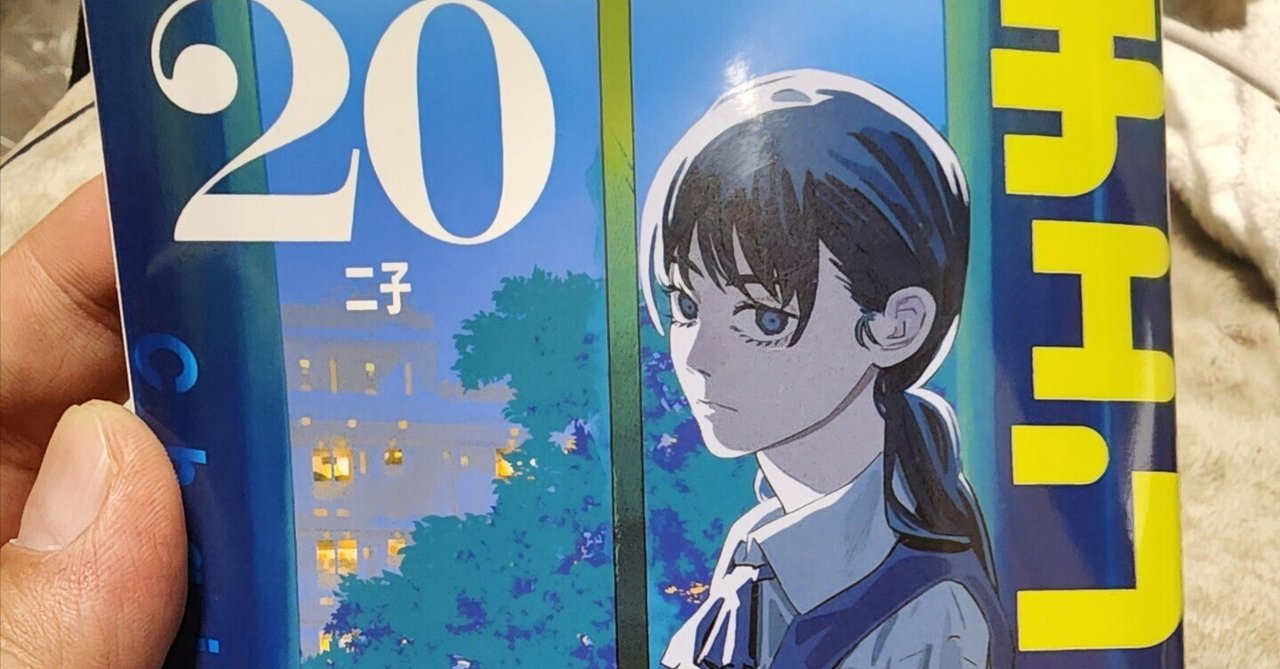 チェンソーマン』20巻｜馬上