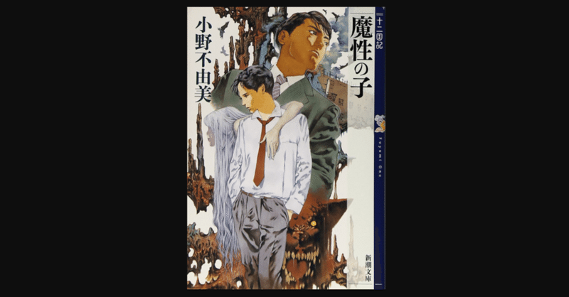 書評 十二国記どこから読み始めるのか問題 魔性の子 十二国記 0 前田英毅 Note
