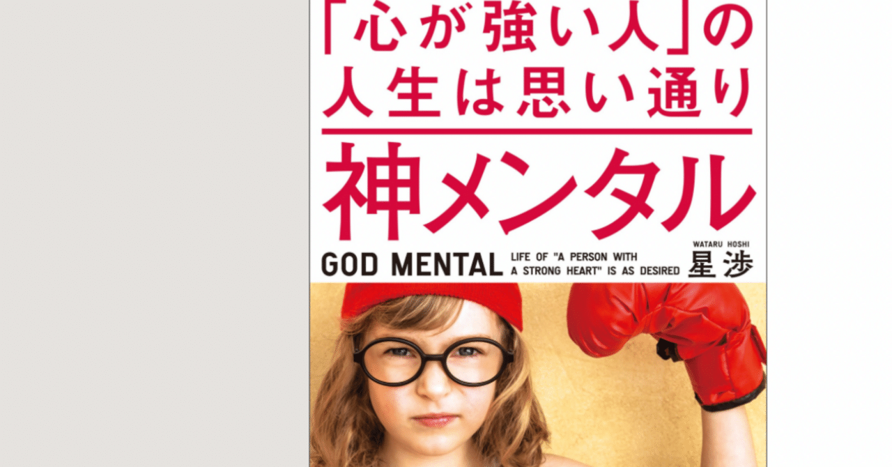 神メンタル「心が強い人」の人生は思い通り ベストセラー「神メンタル 「心が強い人」の人生は思い通り」を世界一わかりやすく要約してみた本要約