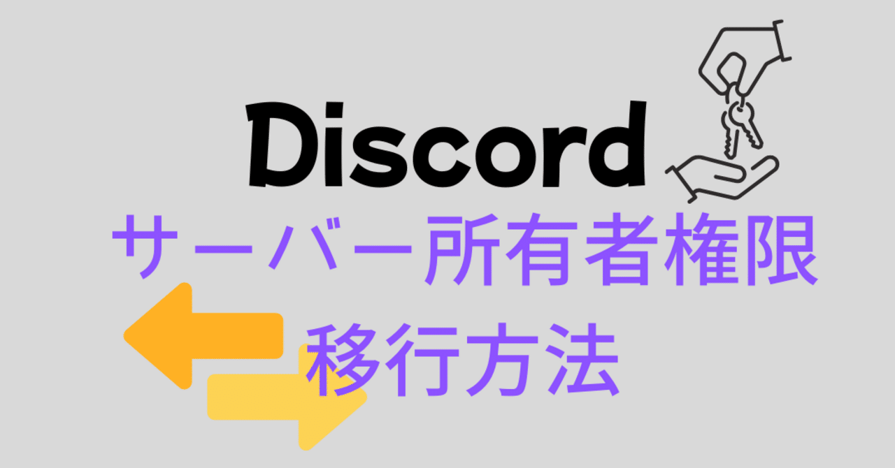 Discord サーバー所有者権限移行方法｜ゆううゆ｜Discord