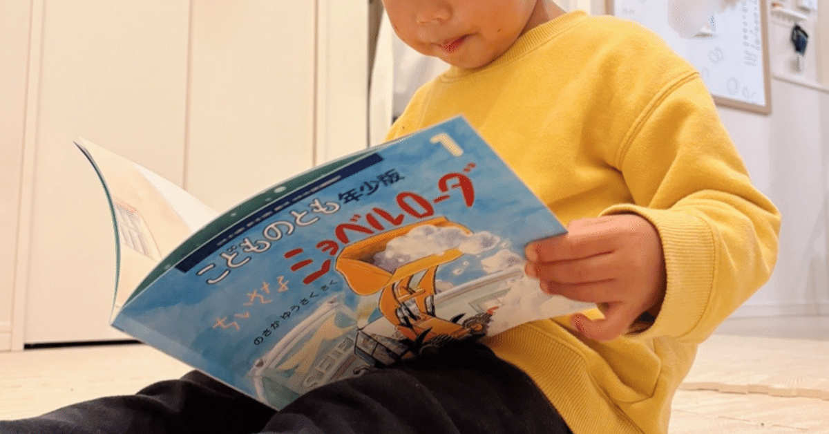 超歓迎された 我が子と『こどものとも』。増える思い出。｜清宮ゆうか｜年子 絵本・児童書
