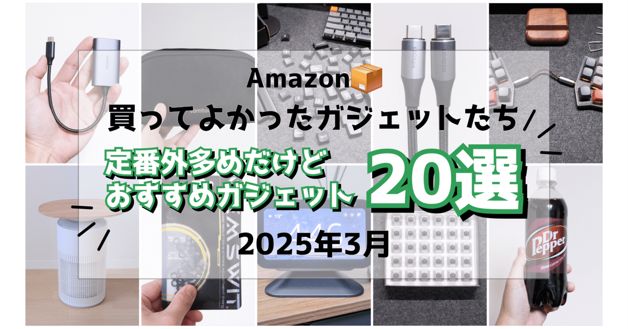ガジェットレビュー】Amazonで買った小物系ガジェットたち 2024