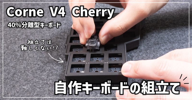 理想のキーボード探し： Corne v4 Cherry｜にしし
