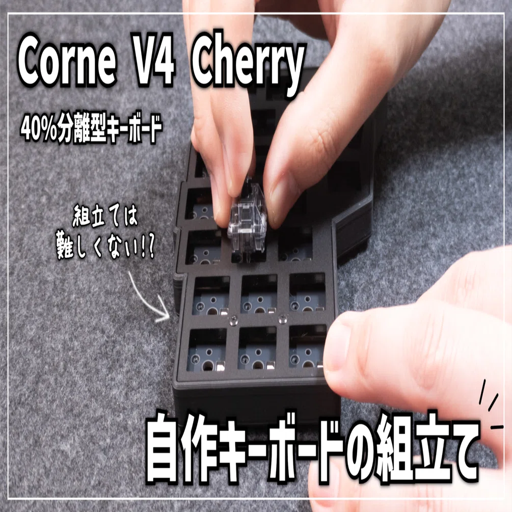 corne v4 自作キーボード 分離型 片手 corne v4】分割キーボードに手を出した話【購入、組み立て編】 | ヘビ