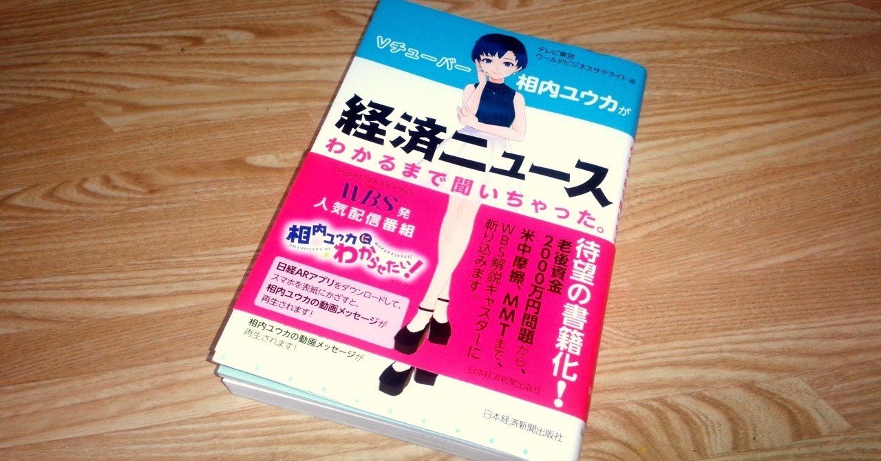 経済本100冊 Vol 8 V チューバー相内ユウカが経済ニュースわかるまで聞いちゃった 著 テレビ東京ワールドビジネスサテライト のあらすじ 山崎大和 メンタルブロック解除人 Note