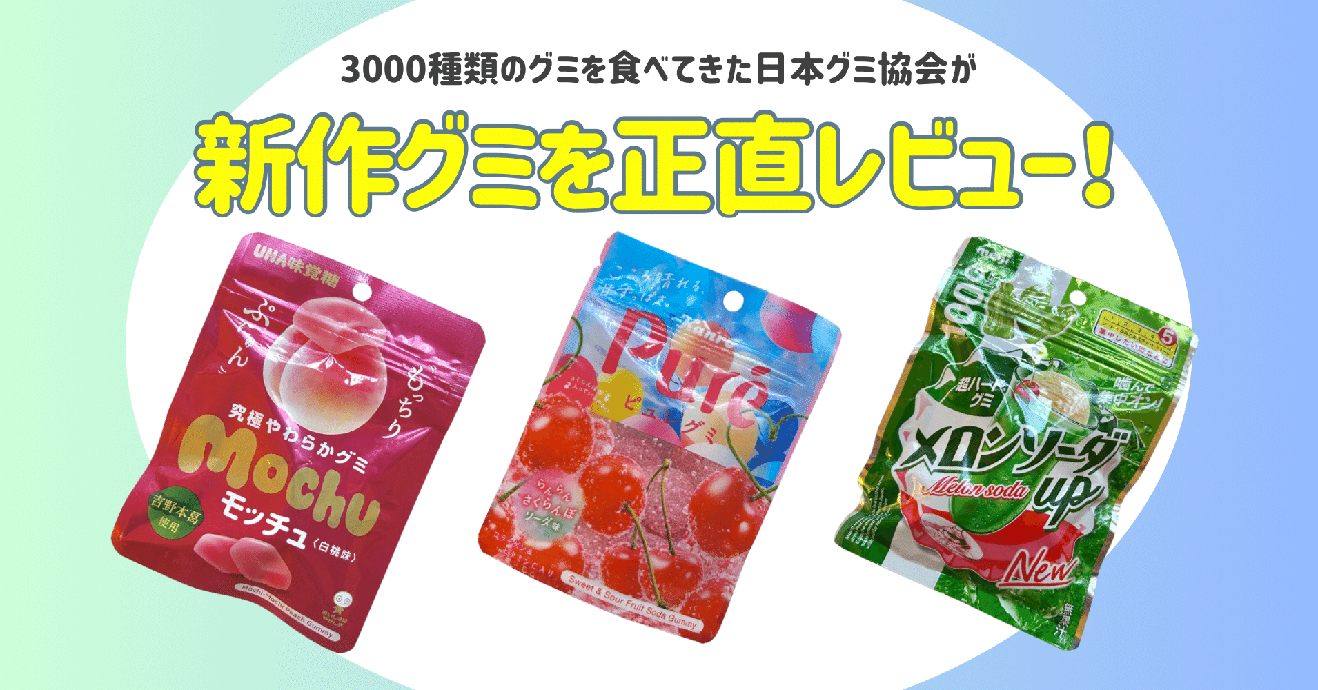 新発売のグミを正直レビュー！ vol.40】2025年3月31日週発売ｸﾞ٩( ᐛ )و