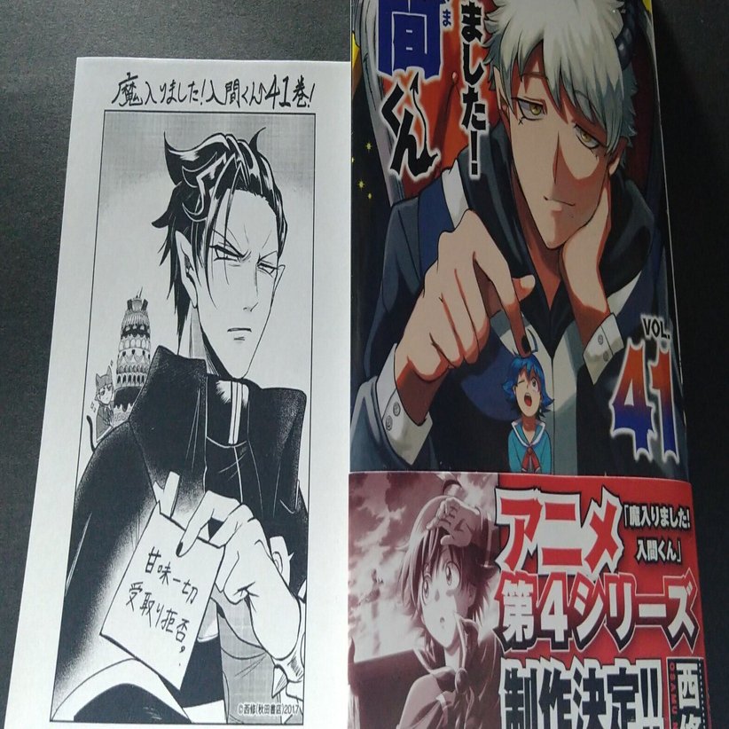 魔入りました！入間くん』41巻☆メフィストさんと駒イルマくん｜藤野矢