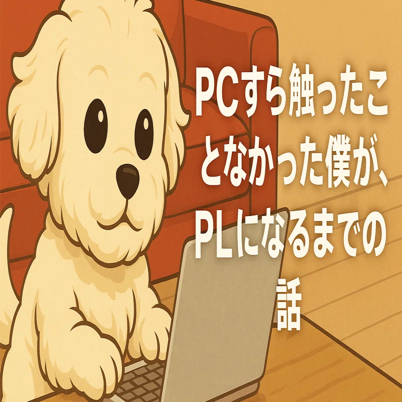 22歳、PCすら触ったことなかった僕が、プロジェクトリーダーになるまで