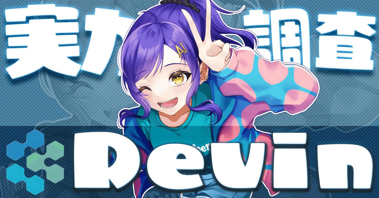 Devinで何ができるのか試してみた｜ニケちゃん