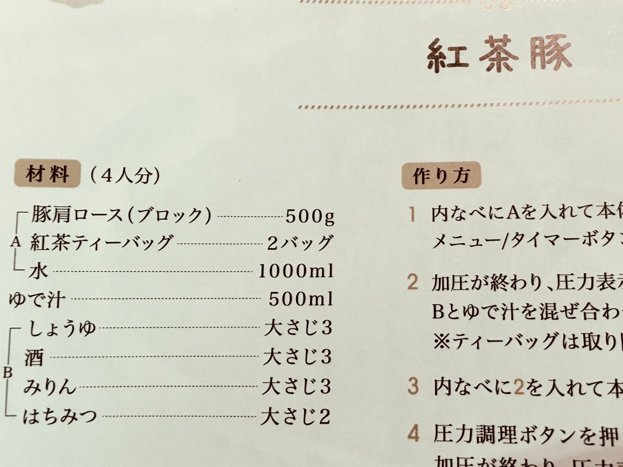 電気圧力鍋 紅茶豚 Laroute17 Note