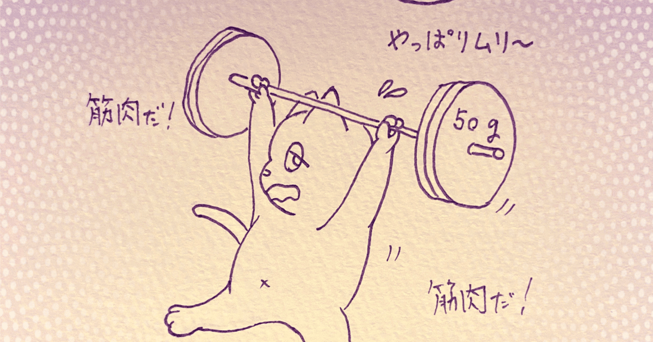 ハードゲイナーな生活 くしゃみさん Note