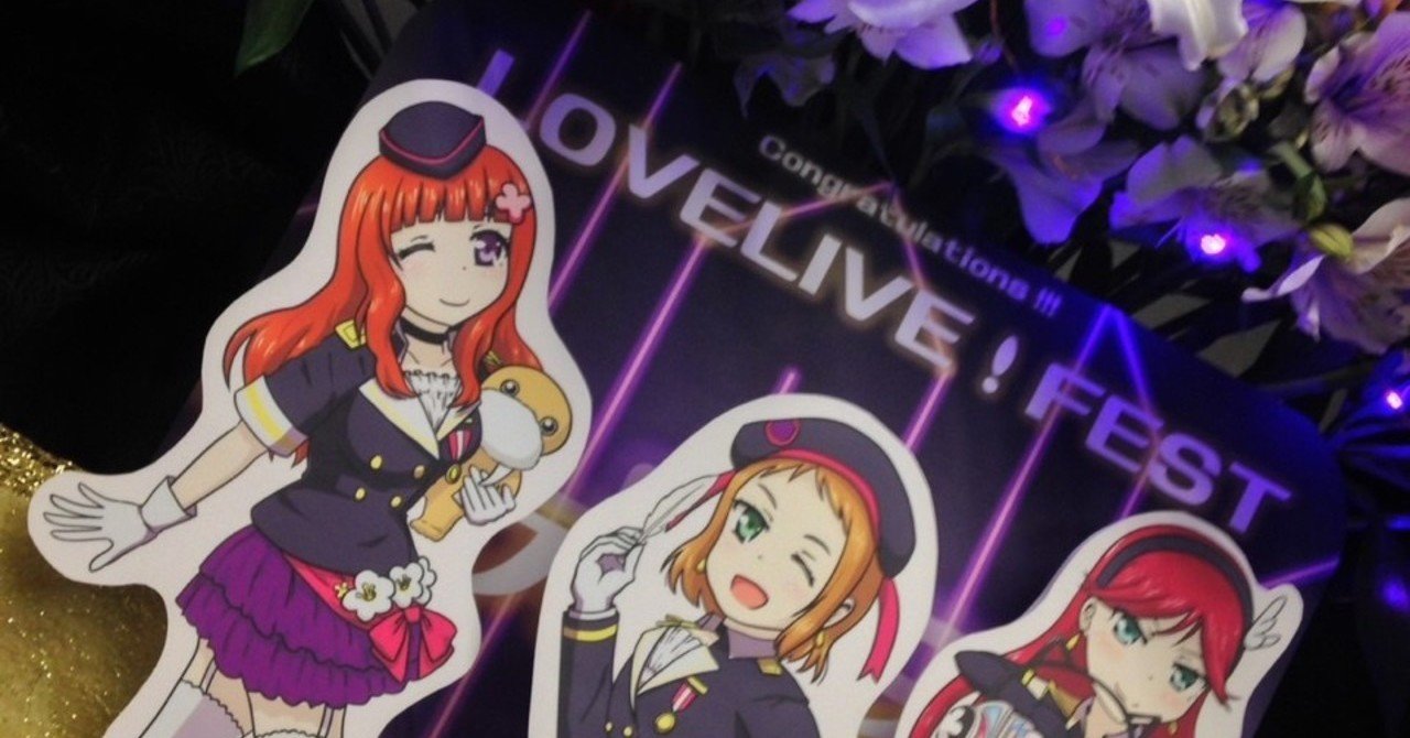 ラブライブ フェスでa Riseフラスタを出した話 トウメイキンギョnewsポータル Note